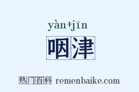 咽津是什么意思的图片